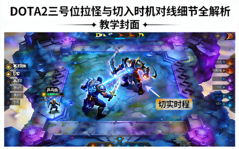 DOTA2三号位拉怪与切入时机对线细节全解析教学封面